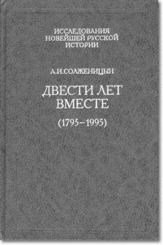 Новая книга Солженицына стала хитом