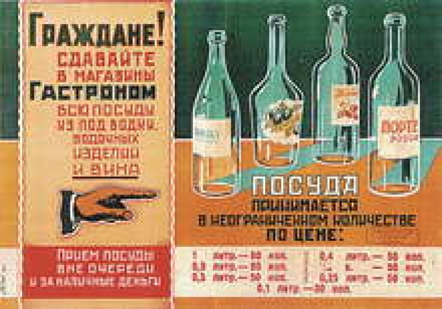 Время собирать бутылки