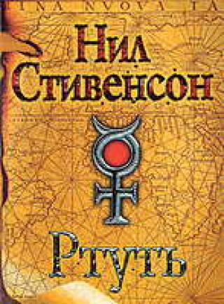 Бегущее лезвие ртути