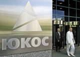 Инвесторы ЮКОСа хотят добиться конфискации имущества РФ в ФРГ