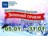 Зимний прием в вузы – дистанционное обучение и магистратура!