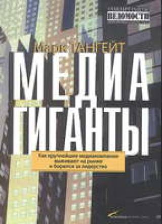 &quot;Медиагиганты&quot;