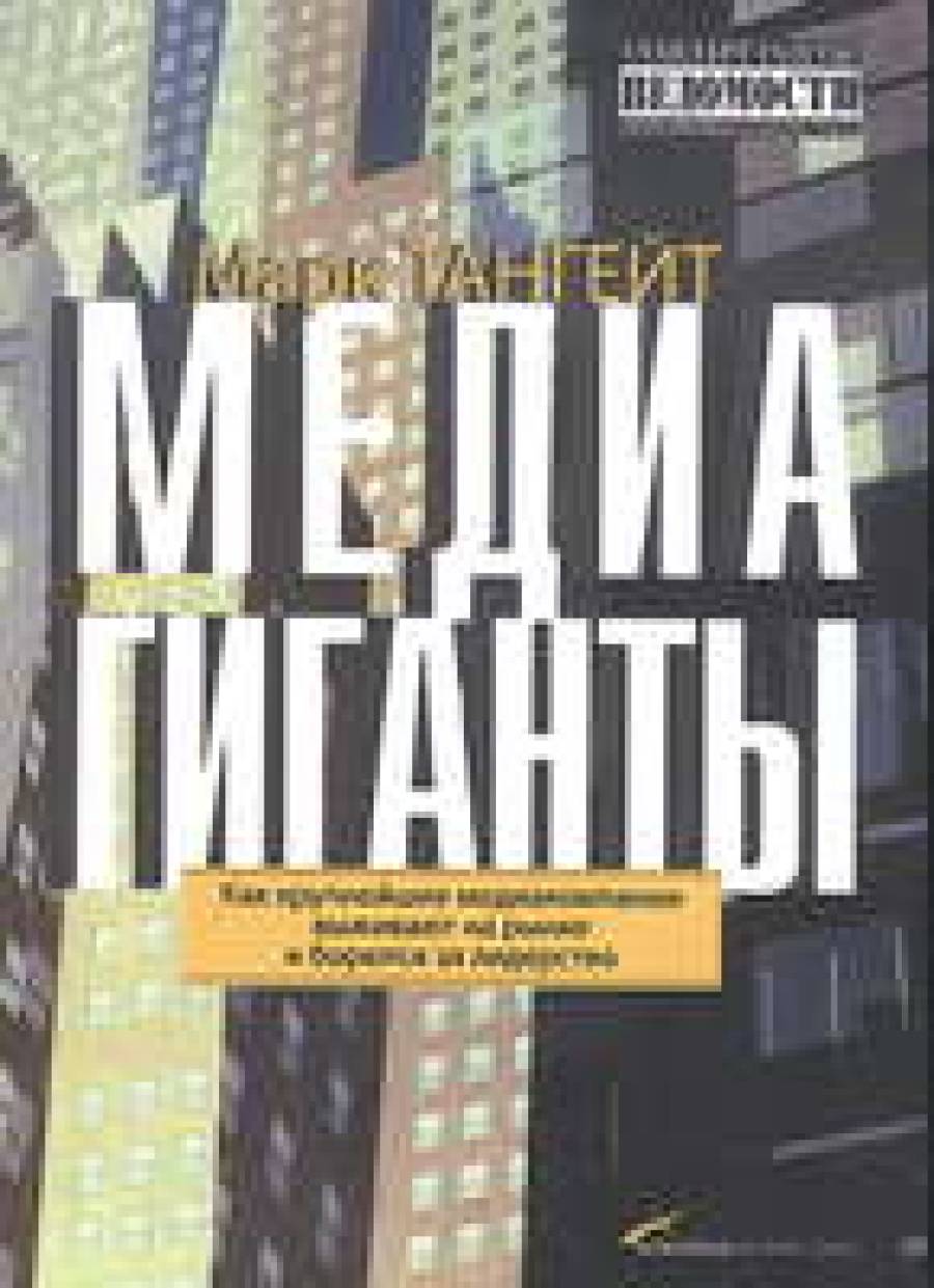 &quot;Медиагиганты&quot;