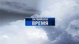 ПБК с 20 марта прекращает выпуск "Латвийского времени" и других местных передач