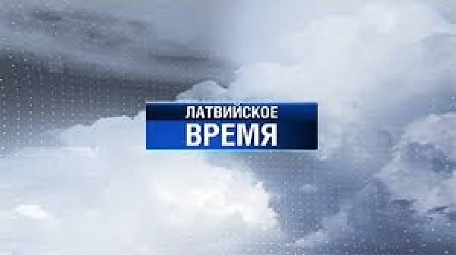 ПБК с 20 марта прекращает выпуск &quot;Латвийского времени&quot; и других местных передач