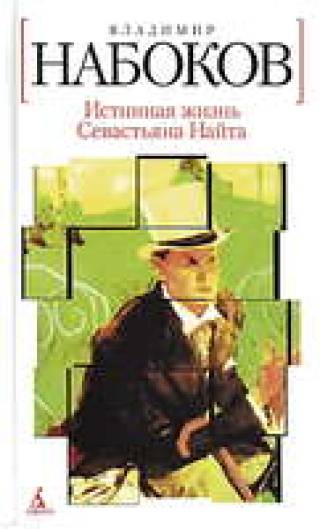 В.Набоков. Истинная жизнь Севастьяна Найта. Спб: Азбука-классика, 2008.