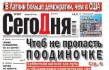 Архив газеты «Сегодня»