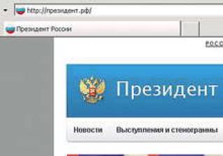 Президент.рф и правительство.рф стали первыми сайтами, которые начали работать в кириллической доменной зоне.