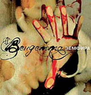Земфира объявила &quot;Вендетту&quot;