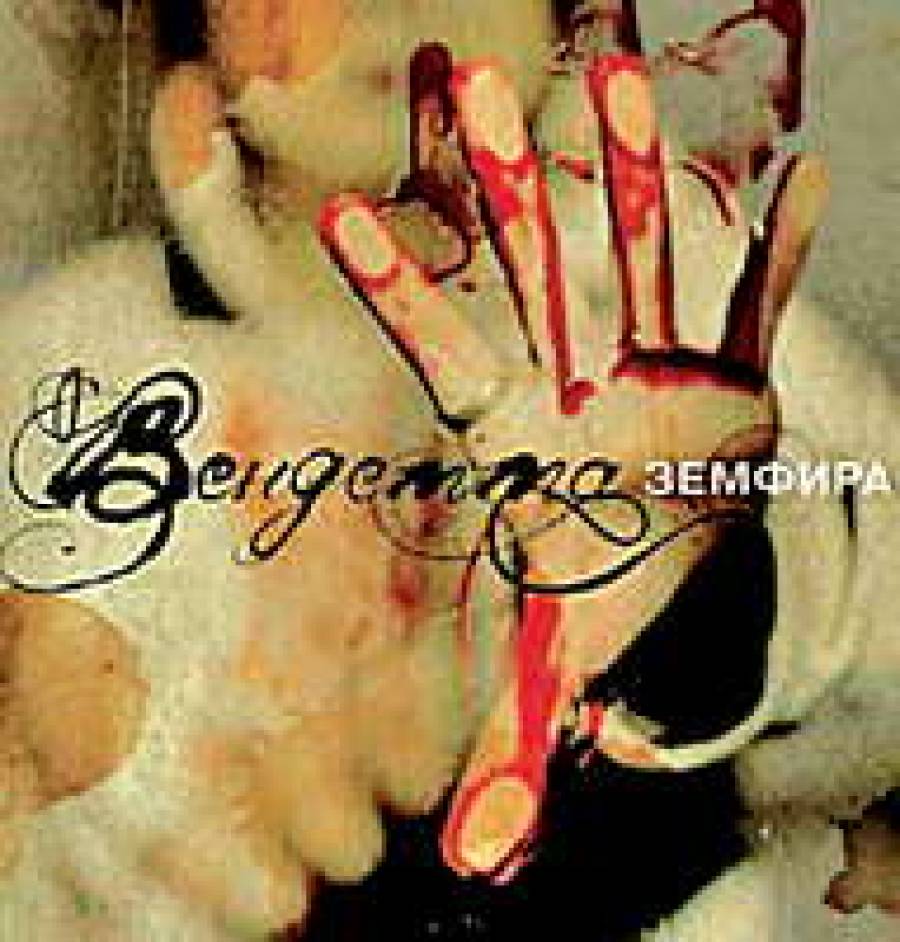 Земфира объявила &quot;Вендетту&quot;