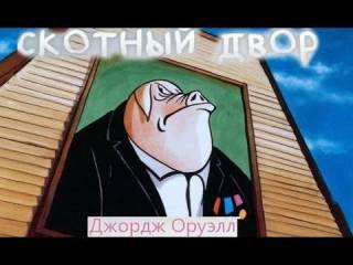 Депутат намекнул, что Кабмин Латвии это &quot;Скотный двор&quot;