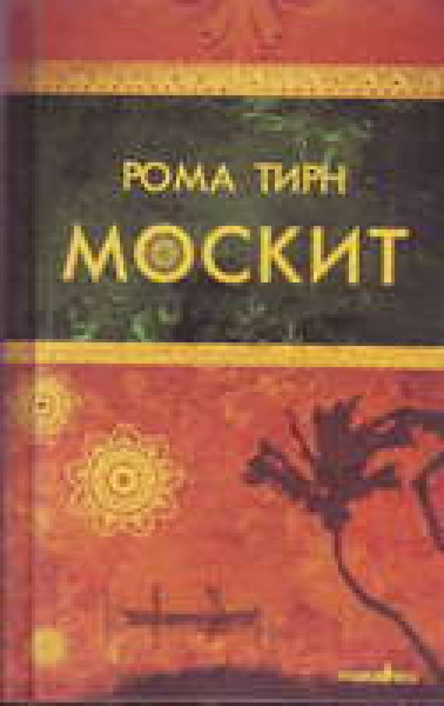 Кровь чужого языка