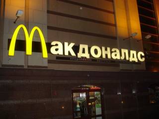 McDonald&#039;s выживают из России