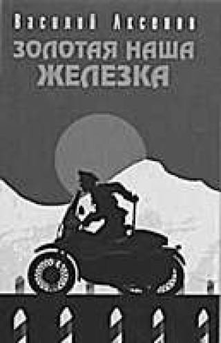&quot;Железка&quot; высшей пробы