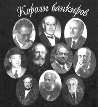 Век Ротшильдов. Из истории финансовых королей мира.