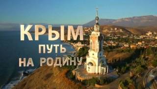 Кадр из фильма «Крым. Путь на родину».