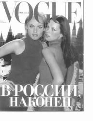 Vogue - это высокая мода