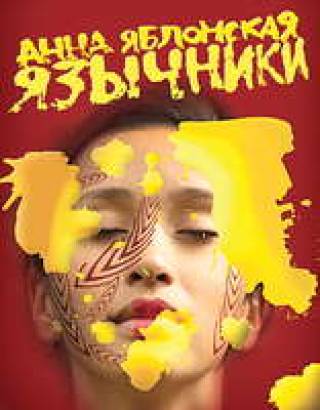 Язычники и верующие