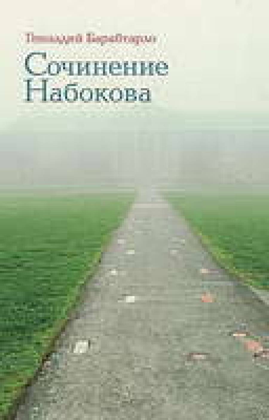 Над пропастью в кукурузе