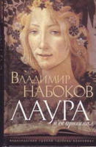“Лаура и ее оригинал”. СПб: Азбука-классика, 2009.