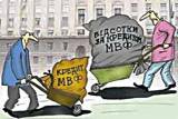 Киеву опять нужны деньги, но МВФ не торопится их предоставлять