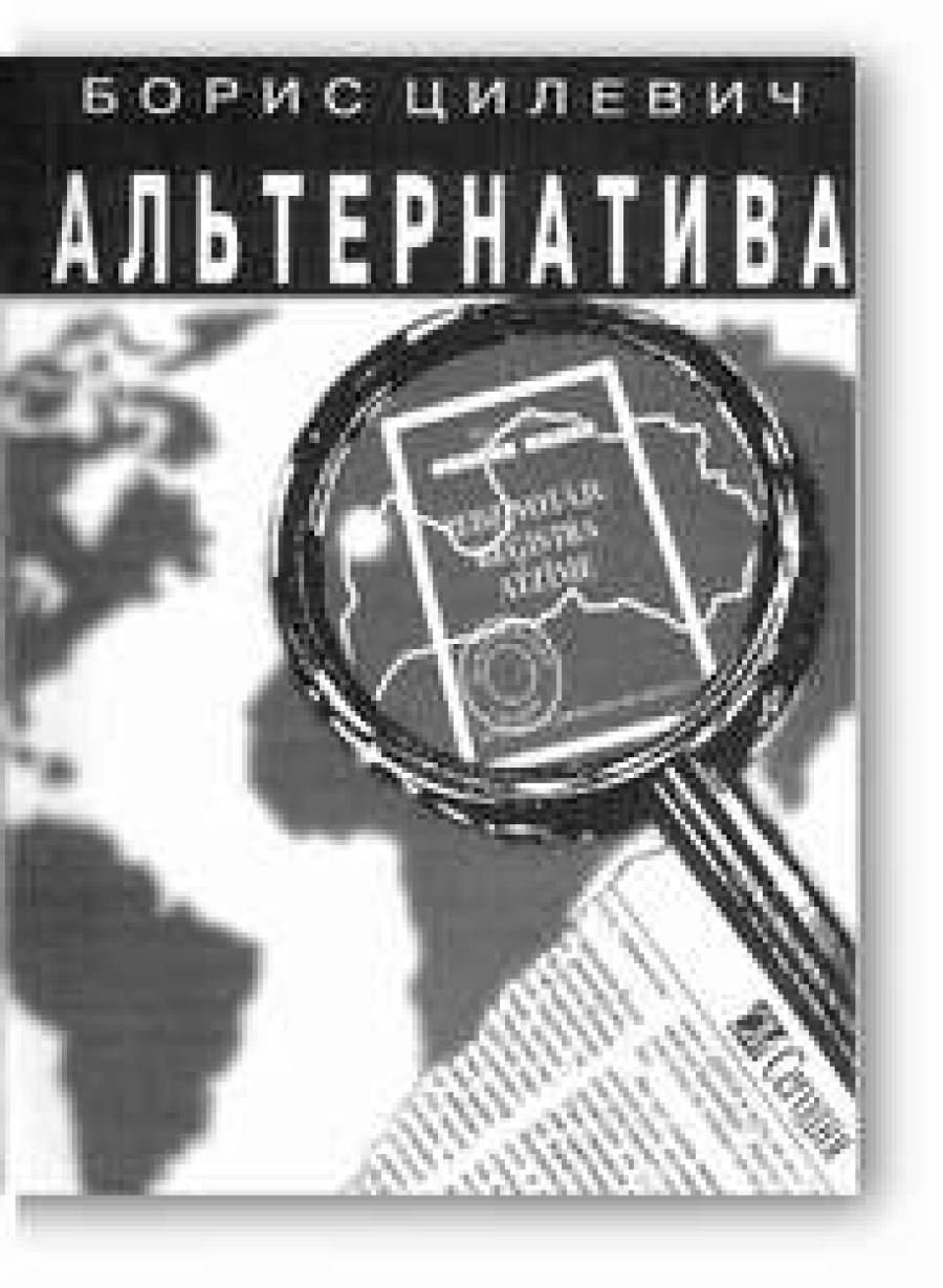 Борису Цилевичу нет альтернативы