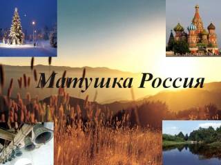 Должны ли нероссийские русские поддерживать Россию?