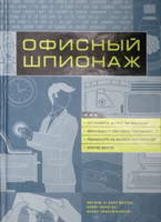 Книга: &quot;Офисный шпионаж&quot;