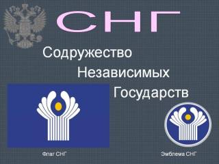 Собравшись в ЕС, Украина не торопится выходит из СНГ