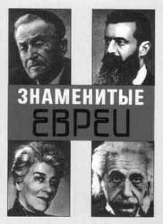 Еврейских знаменитостей прибыло