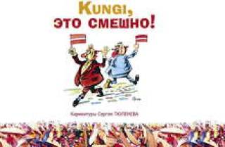 Kungi, это смешно!